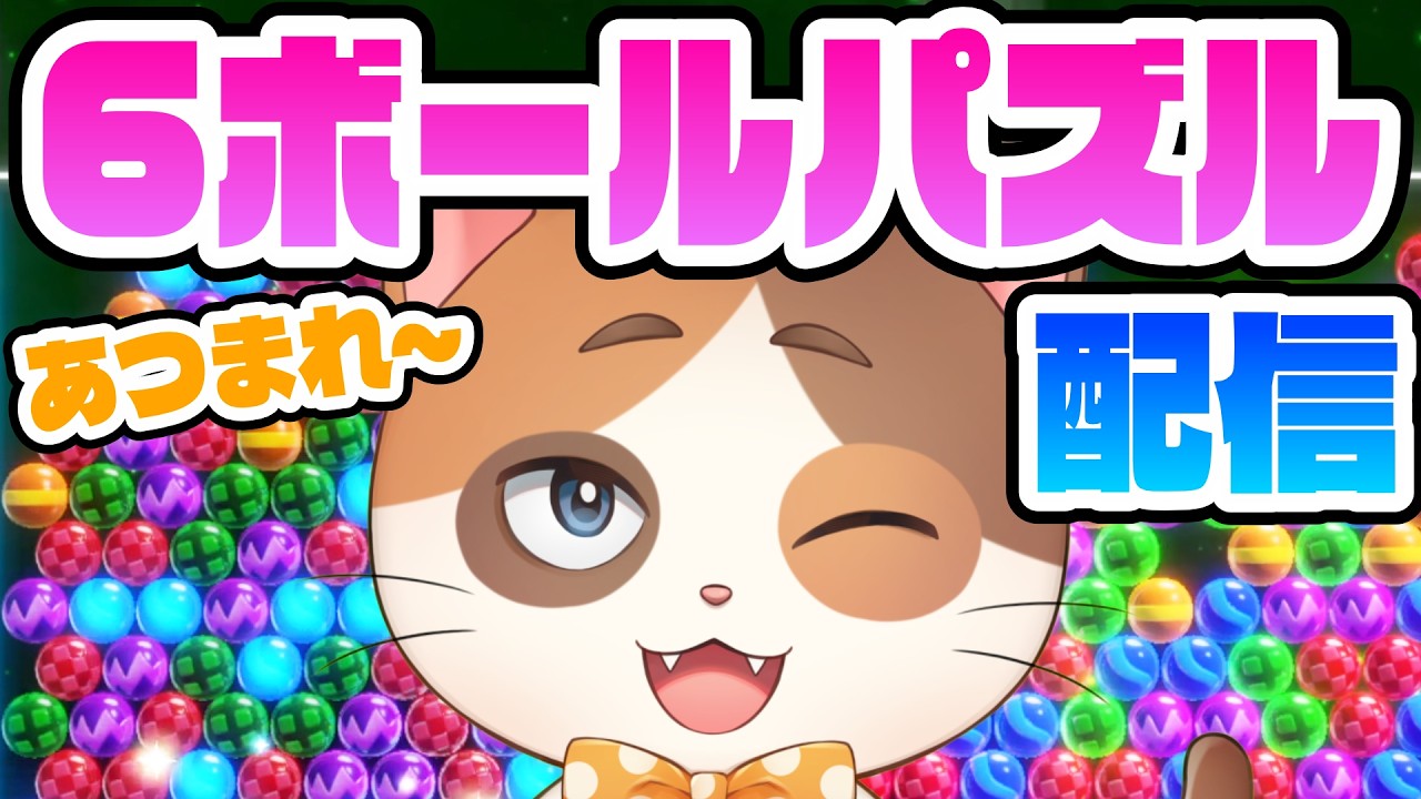 彼は元気にゲーム実況していますがとてもピンチです【6ボールパズル】