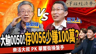 【股票】0056 vs 0050！這樣存竟多賺100萬？解密台積電破千關鍵時機 ft. 施昇輝、闕又上｜下班經濟學228