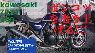 kawasaki ZRX2 400ポンコツ状態をガラスコーティングしてみた