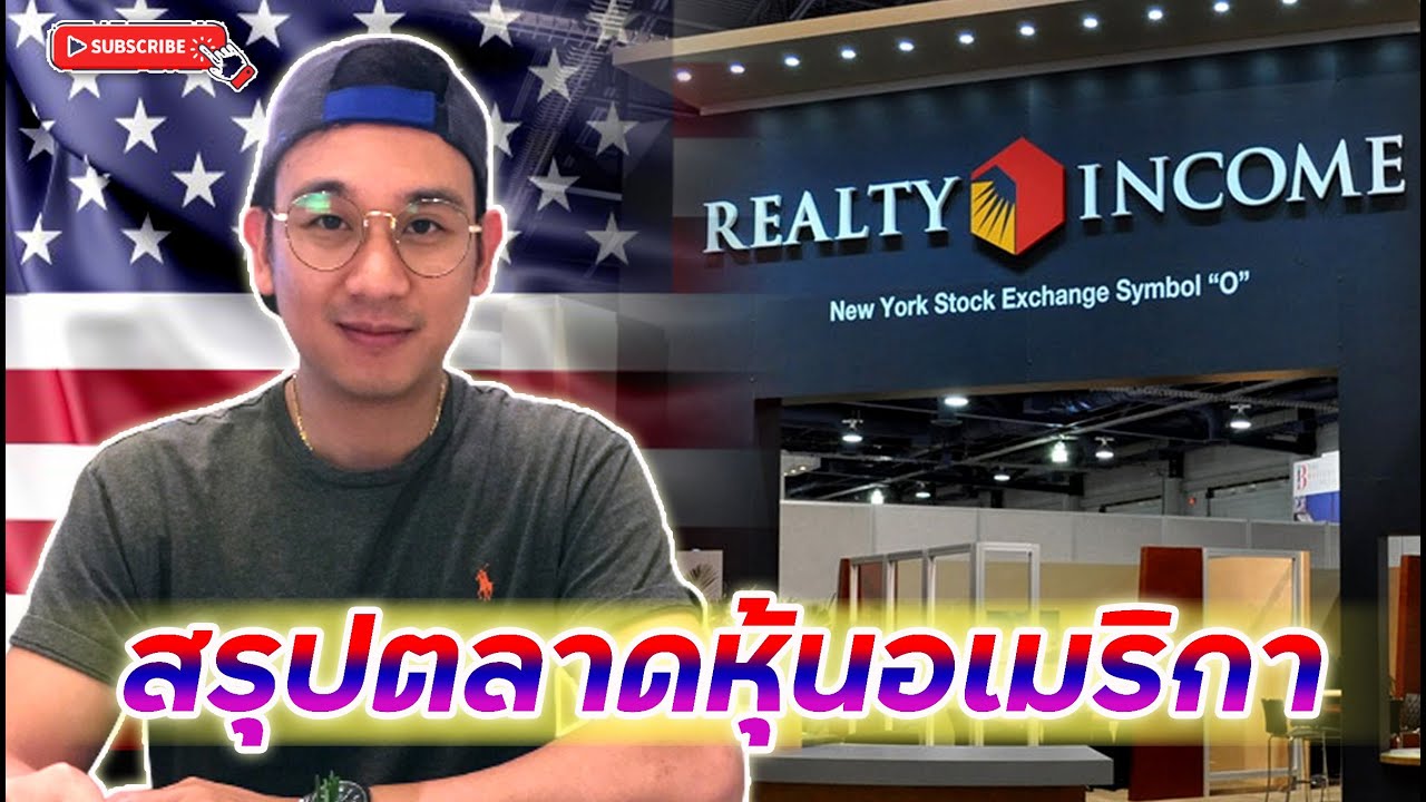 สรุปตลาดหุ้นอเมริกา หุ้น "O" Realty Income ประกาศผลประกอบการ | นักลงทุนเริ่มเทขายหุ้นเทคฯทำกำไร