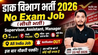 डाक विभाग सुपरवाइजर भर्ती | Post office recruitment 2026 | Dak Sevak Recruitment 2026 | #gdsvacancy