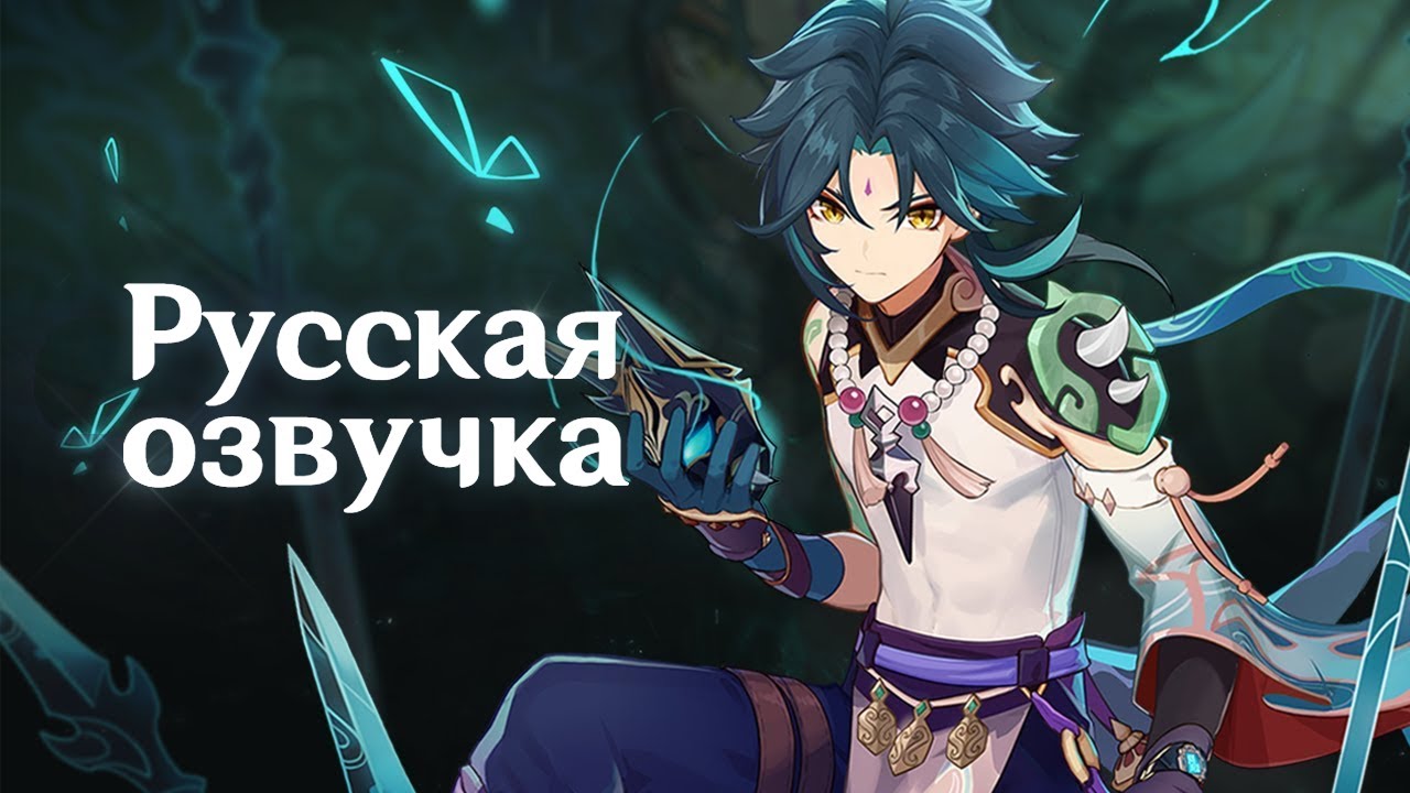 Русская Озвучка | «Погибель зла» Сяо (Анемо) | Genshin Impact