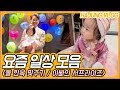 (ENG_sub)유담이 돌한복 피팅👚서프라이즈 파티🎊매운 라면 먹방🍝유담먹방 육아 일상 브이로그