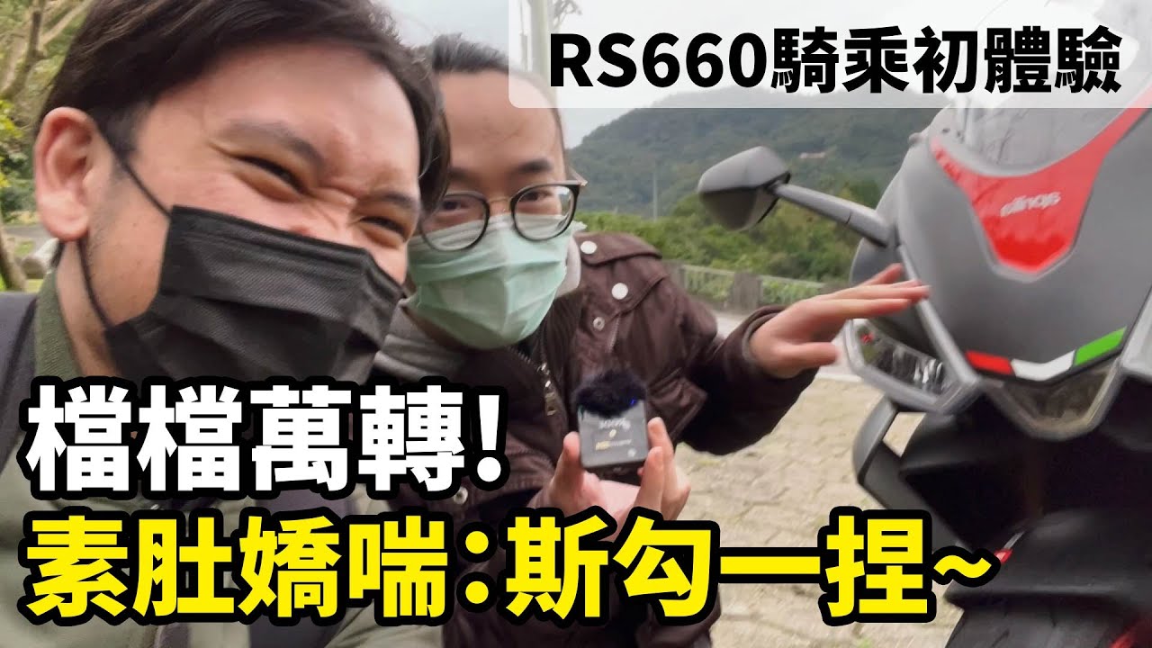 全馬力RS660到底騎起來怎樣呢？與以往600cc跑車截然不同的感受！｜真瘋濕素Vlog