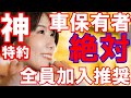 【本気でおススメ!自動車保険の特約】今すぐ入ってほしい最高の特約を熱く紹介!