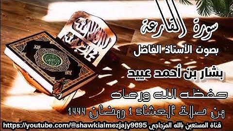 سورة القارعة من صلاة العشاء 1 رمضان 1444 بصوت الأخ الفاضل بشار بن أحمد عييد حفظه الله ورعاه