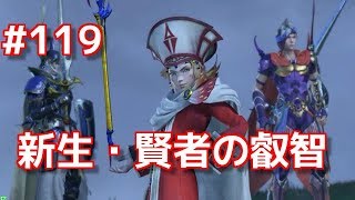 【DFFAC】#119(オニオンナイト) 新生・賢者の叡智