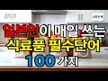 Ch10 쉬운식료품단어 100개 일본어초보 필수시청 일본인이 매일 쓰는 단어 생활필수단어 이동시 틀어만 놓으세요 4회 반복 한글발음 포함
