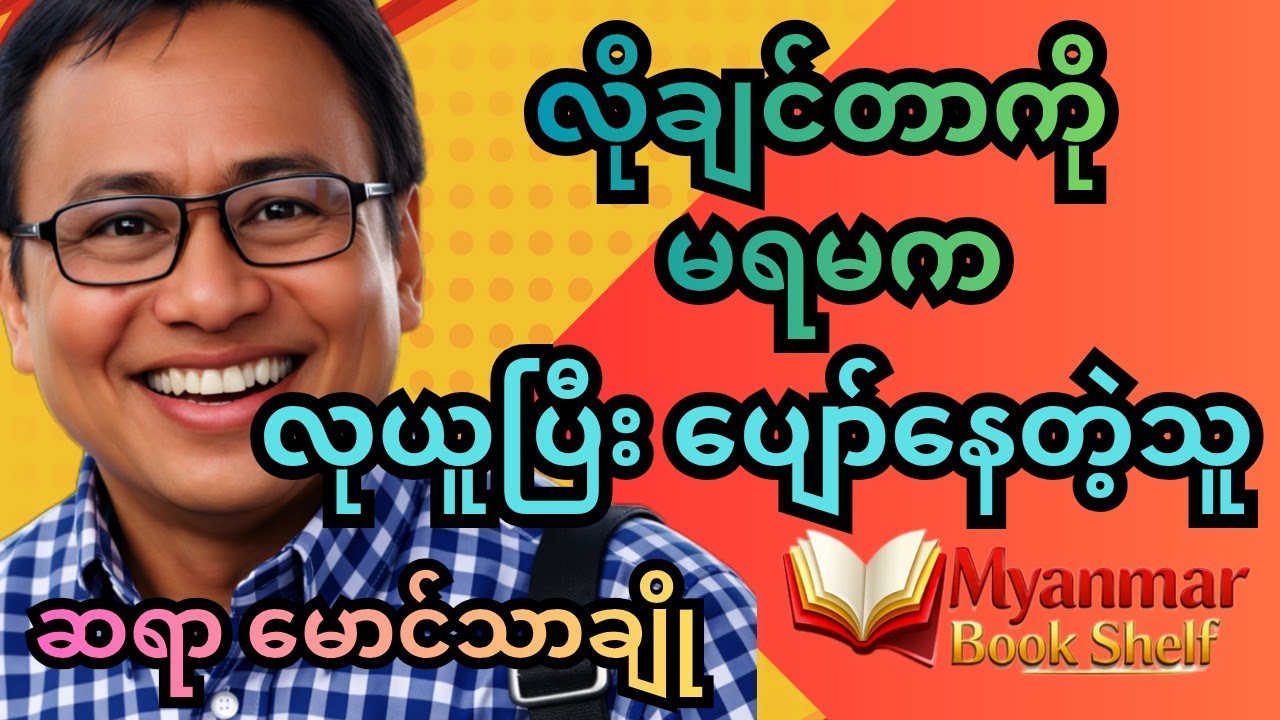 တန်ဖိုးချင်း ကွာခြားလှတဲ့ အပျော် ၂ မျိုး နဲ့ နှလုံးသားလှတဲ့ တစ်ကယ့်လူ။ ဆရာ မောင်သာချို  #စာပေ #books