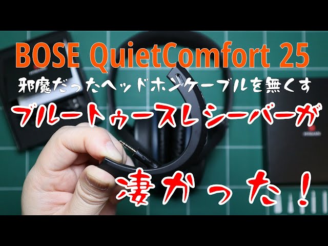 有線ヘッドホンをBluetoothワイヤレスヘッドホン化してみた