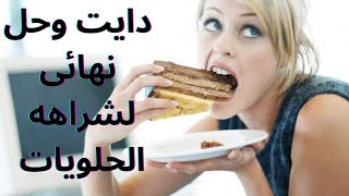 حل نهائي لشراهه الحلويات .ودايت كامل لمقاومه الانسولين وشراهه السكر وتكييس المبايض