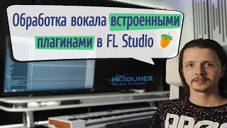 🎤 Обработка вокала стандартными плагинами в FL Studio 20.8