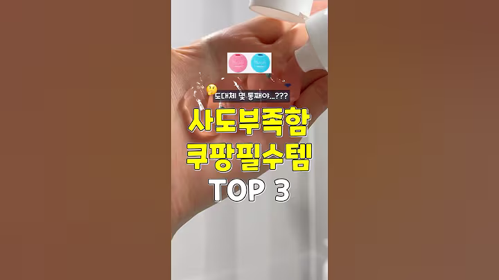 도대체 몇통째? 사도사도 부족한 쿠팡필수템 3가지 #쿠팡추천템 #추천 #꿀팁