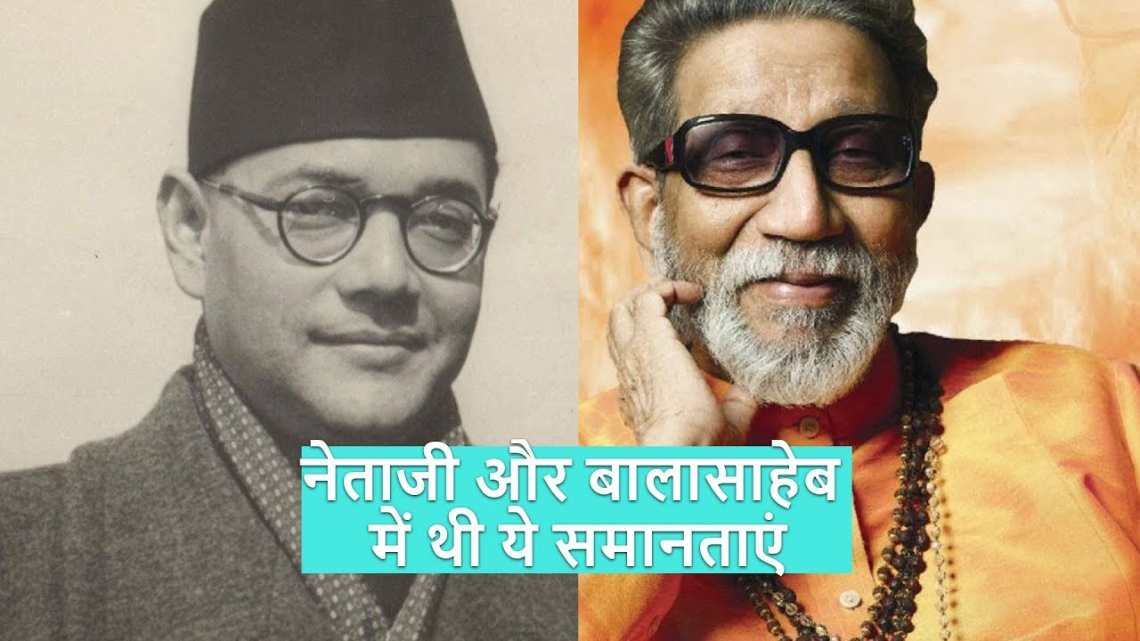 नेताजी सुभाष चंद्र बोस और बालासाहेब ठाकरे में थी ये समानताएं - YouTube