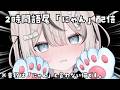 【 猫の日 / 雑談 】2時間語尾「にゃん」縛り雑談【 真白猫ミミィ / vtuber 】