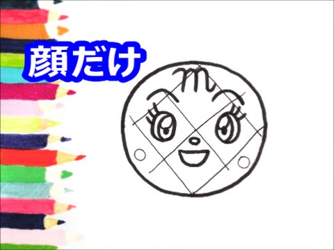 アンパンマンイラスト 描けたらうれしい 顔だけ 説明付き メロンパンナの絵の描き方 How To Draw Anpanman Youtube