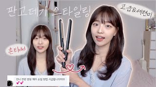 (Eng) 5min Easy Classy Hair Styling with flat iron 👩‍🦰