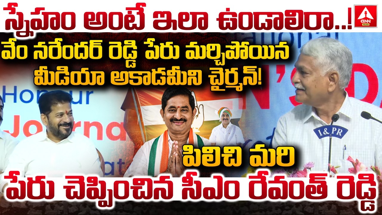 వేం నరేందర్ రెడ్డిపేరు మర్చిపోయిన మీడియా అకాడమీని చైర్మన్ | CM Revanth Reddy | Vem Narender Reddy