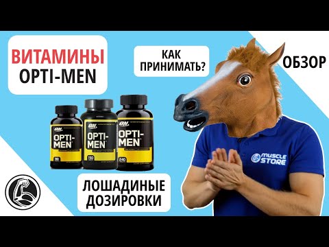 Видео: Витамини и минерали Opti-Men - инструкции за употреба, рецензии, цена