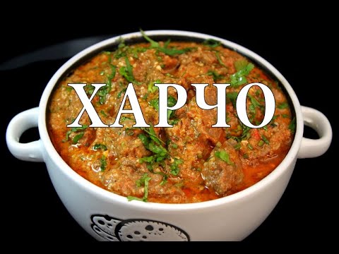 Харчо из говядины с грецким орехом. Beef kharcho with walnuts. ძროხის ხარჩო ნიგვზით