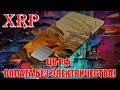 RIPPLE XRP ПОБЕДИЛА НА 360PAY! ОПЛАТА БЕЗ ЭЛЕКТРИЧЕСТВА ОТ ЦБ РФ!