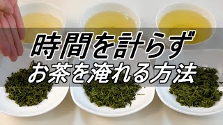 【お茶を蒸らす時間について】時間を計らずにお茶を淹れる方法