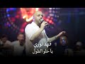 فهد نوري يا حلو الطول من اجمل سهرات الاسطورة