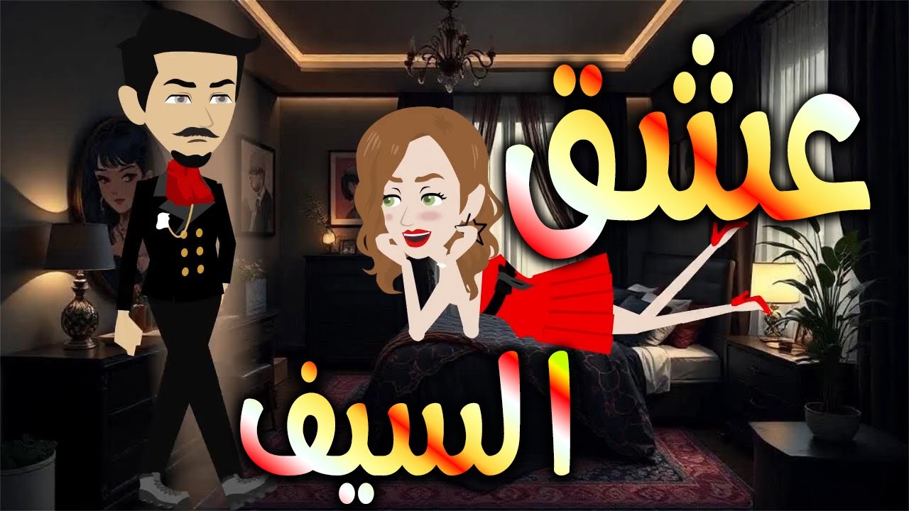 عشق السيف  \حكايات توتا وماجي\رواية رومانسية-حب-وعشق \كاملة