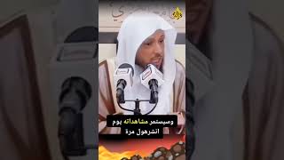 اعلي نسبة مشاهده | الشيخ سعد العتيق