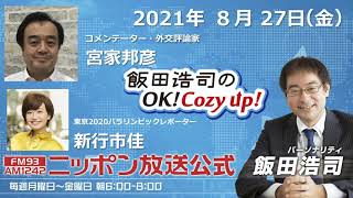 2021年8月27日（金）コメンテーター宮家邦彦
