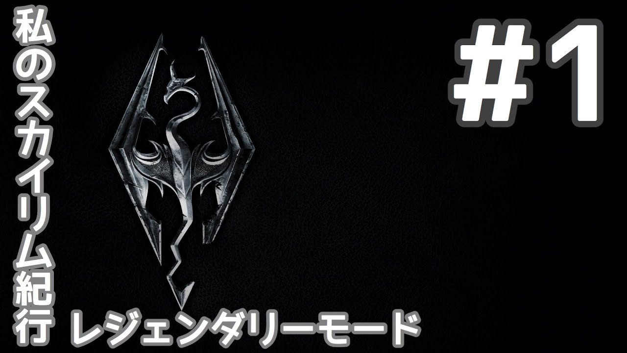 1 私のスカイリム紀行 レジェンダリーモード Youtube