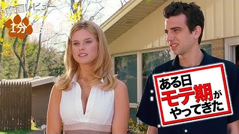 『ある日モテ期がやってきた』('10)【映画レビュー１分勝負！】