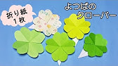 折り紙1枚で 三つ葉のクローバー Clover Shamrock Origami カミキィ Kamikey Youtube 折り紙1枚で 三つ葉のクローバー Clover Shamrock Origami カミキィ Kamikey Youtube