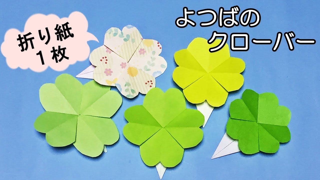 折り紙 四つ葉のクローバーの折り方 1枚で簡単 音声解説あり Origami Four Leaf Clover Lucky Clover Youtube