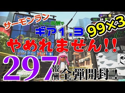 鮭道 86 報酬99個全弾開封 ギア1 3が出るまでやめれません 99 3その9 スプラトゥーン2 サーモンラン Youtube