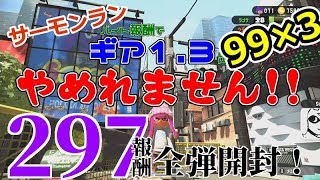 鮭道 86 報酬99個全弾開封 ギア1 3が出るまでやめれません 99 3その9 スプラトゥーン2 サーモンラン Youtube