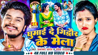 #Video - घुमाई दे गिद्धौर के मेला | #Prabhakar Yadav, #Shweta Sargam | Gidhaur Ke Mela | Devi Geet