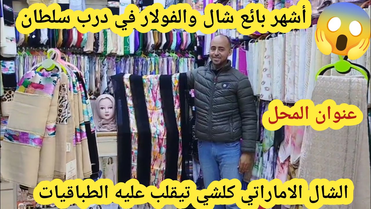 🚨درب السلطان قسارية الحميدية عند أشهر بائع شال والفولار💥شال الاماراتي حرير موسلين الكشخة طباقيات