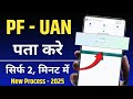 PF UAN Number Kaise Pata Kare Online 2026 | How To Find EPF UAN Number
