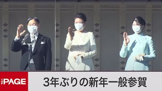 3年ぶりの新年一般参賀　天皇陛下がお言葉（2023年1月2日）