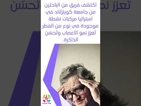 هذا الفطر قادر على تحسين الذاكرة من خلال تحفيز نمو الأعصاب