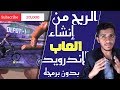 الربح من الانترنت || انشاء لعبة اندرويد والربح منها الاف الدولارات !!  بدون برمجه وبالهاتف