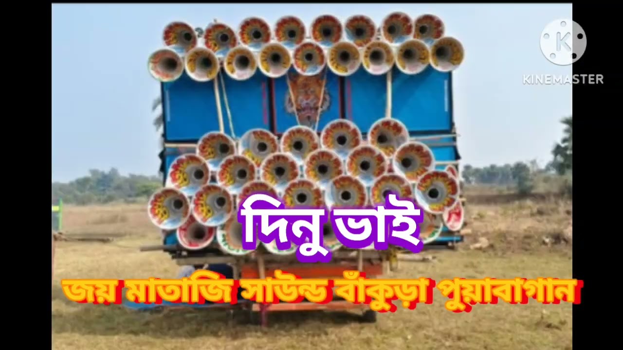 🙋জয় মাতাজি সাউন্ড 🕺💃 বাঁকুড়া পুয়াবাগান🔊😲
