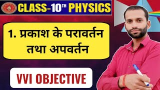प्रकाश का परावर्तन तथा अपवर्तन Mcq || Class 10 Science Chapter 10 Objective Question ✍🏾||