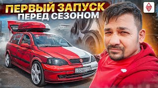 Первый запуск автозвука в Опеля перед сезоном #aurasound