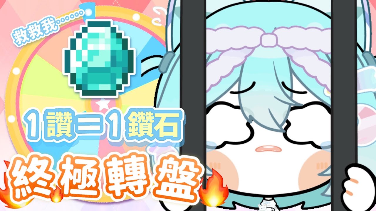 【鑽石地獄x終極轉盤】會員免費抽！鑽石雙倍或是全部清空？命運在你手上！#馬來西亞vtuber #新人vtuber #初見歡迎 #降落歡迎 | MYViki
