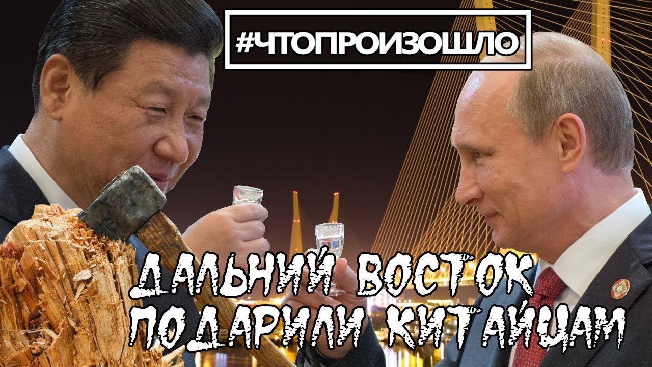 Дальний Восток подарили китайцам #ЧТОПРОИЗОШЛО №223