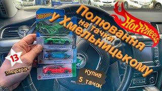 Hot Wheels. Полювання на машинки у Хмельницькому. Хот Вілс Улов. Обзор модельок. Охота на Хотвилс.