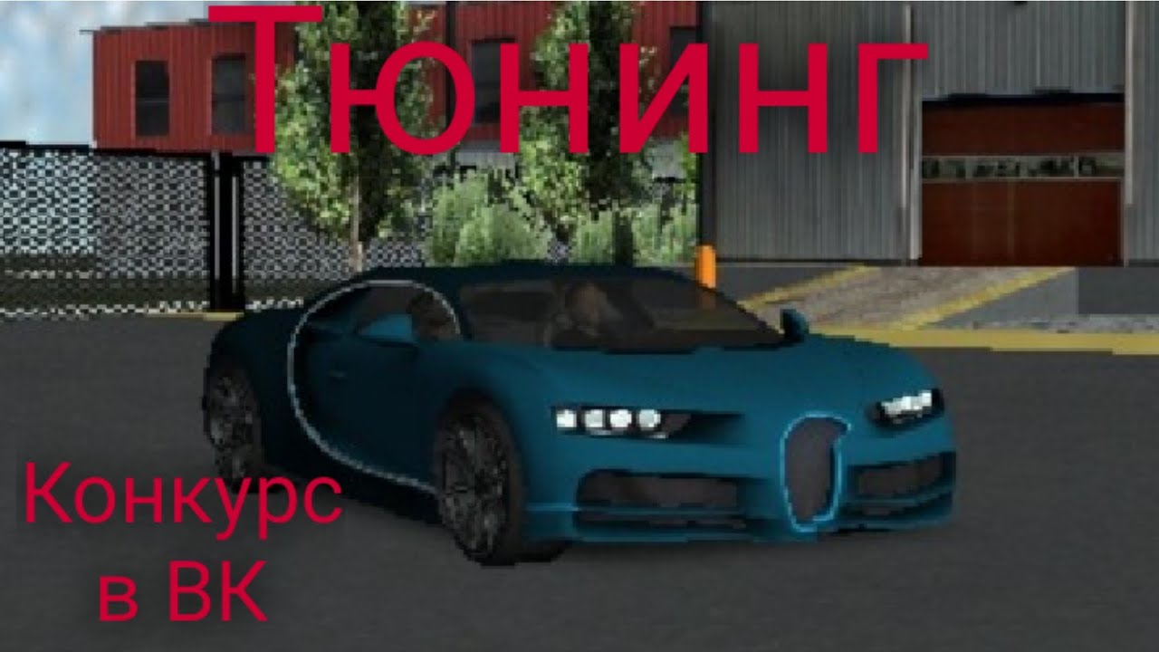 Играю в игру(напиши название в комментах какая игра). ТЮНИНГ БУГАТТИ ...