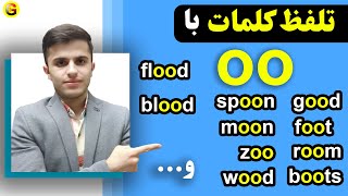 تلفظ لغات با این حروف ترکیبی چطوره؟|Pronunciation